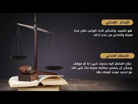 انذار عدلي في الإمارات العربية المتحدة