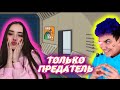 Among Us, но Только Предатель Милс Кел @вэлл ©милс play