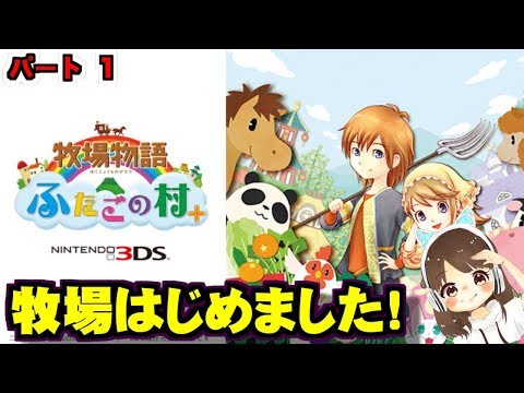 あゆな牧場をはじめました![3DS]牧場物語 ふたごの村＋ - YouTube