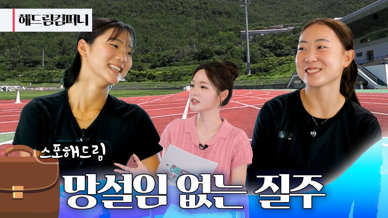[스포해드림] 세븐틴 티켓 걸고 달린다! , 해남군청 육상팀 이은빈·최지선｜250808 해드림컴퍼니