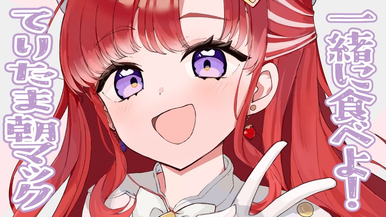 【朝活雑談】朝マックのてりたまマフィン一緒に食べよ♡【早乙女ベリー/にじさんじ】