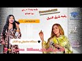 رقيه شرق النيل شديدة دربي بواصلو New Music 2025 