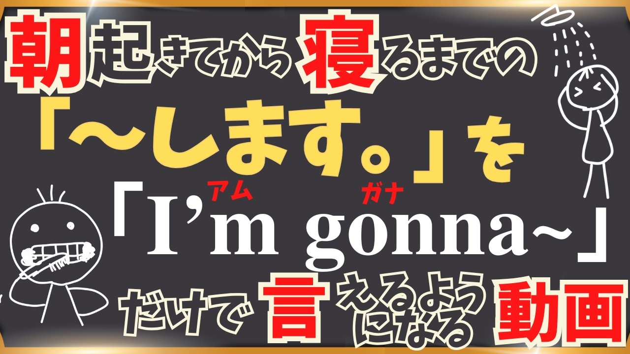 【 朝起きてから寝るまでを行動を英語で言ってみる！ 】よく使われる「I'm gonna ~(going to)」のパターンだけ