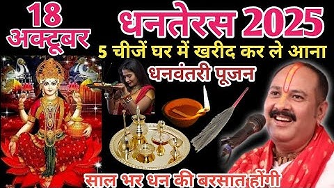 18 अक्टूबर धनतरेस को खरीद कर ले आना ये 5 चीज़।। pandit pradeepmishra।।🙏