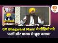 CM Bhagwant Mann ने वीडियो को फर्जी और मास्क से जुड़ा बताया | Punjab CM News | DD News | Iss Waqt
