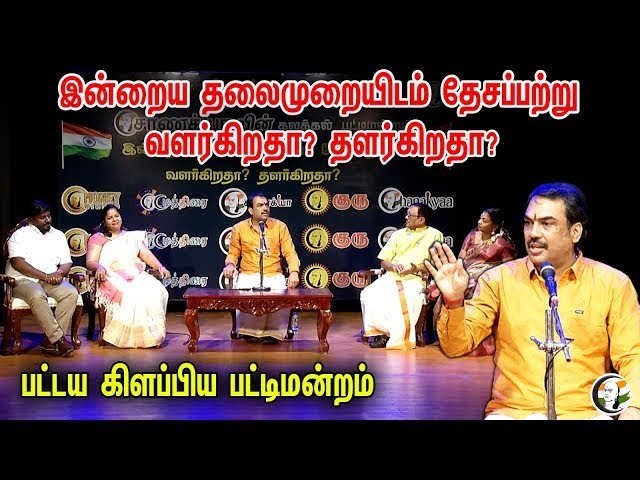 🔴LIVE:  இன்றைய தலைமுறையிடம் தேசப்பற்று வளர்கிறதா | தளர்கிறதா | Rangaraj Pandey Pattimandram |