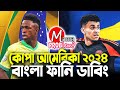 ব্রাজিল বনাম কলোম্বিয়া|কোপা আমেরিকা ২০২৪|Bangla Funny Dubbing|Mama Problem Football New
