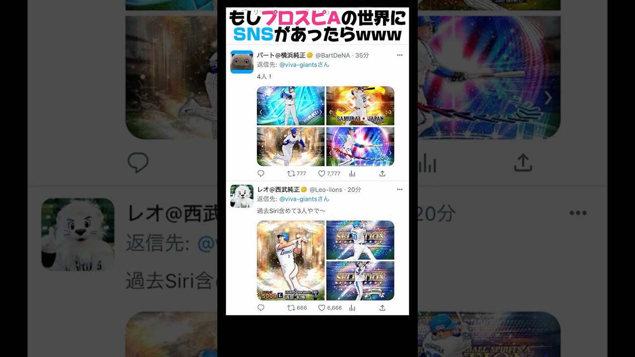【ネタ】もしもプロスピAの世界にSNSがあったらwww【Part1】 #プロスピa #リアタイ #shorts