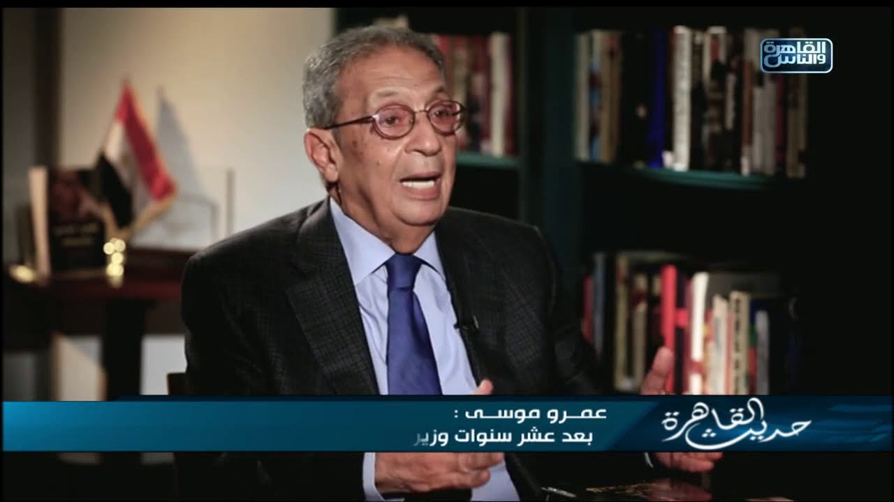 حديث القاهرة| لقاء خاص مع السيد عمرو موسى الأمين العام الأسبق لجامعة الدول العربية