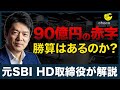 【元SBI HD取締役が解説】90億の赤字を出したライザップ、どうなる？chocoZAPは黒字になるのか？