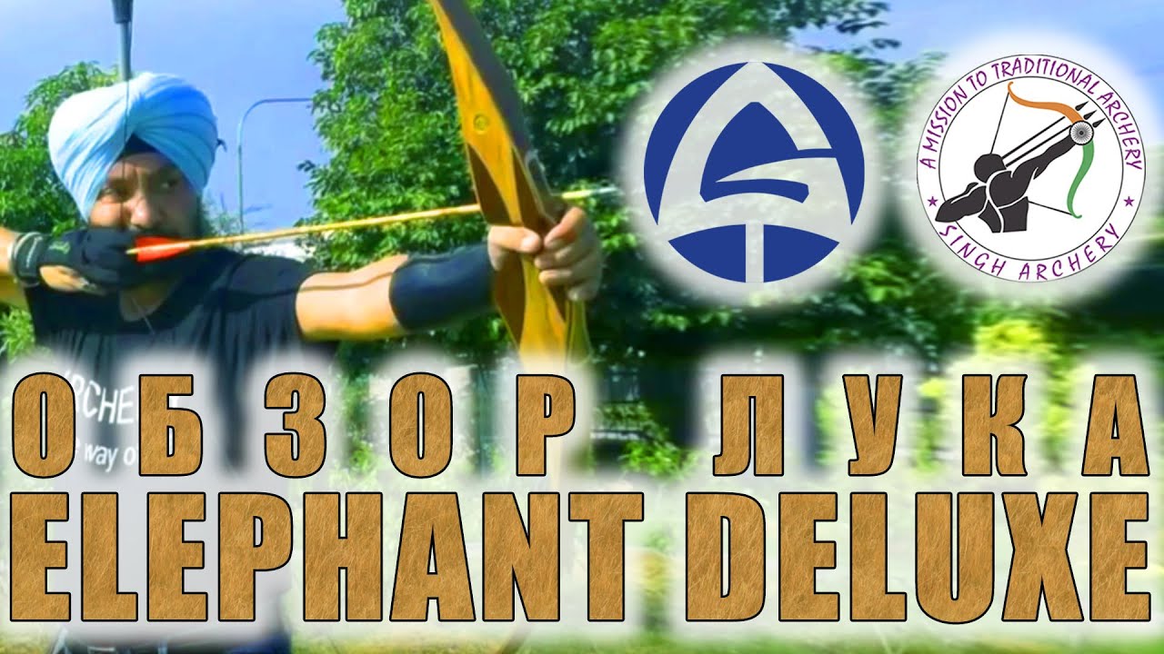 Традиционный рекурсивный лук "Слон"  класса "Хантер Боу" ,  Traditional Hunting Bow Elephant Deluxe
