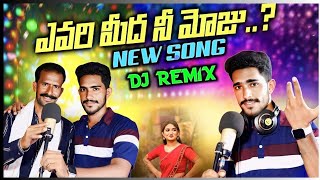 Yevarimeeda Nee Moju Dj Song | New Folk Song | Telugu Dj Songs | Dj Sai A1 