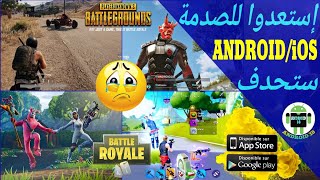 خبر صادم جدا😱 سيتم حظر⛔ وحذف لعبة FortCraft و ROS بسبب لعبة PUBG و Fortnite للأندرويد والأيفون😭 screenshot 4