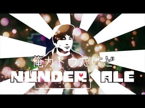 俺カトウだけどNUNDER ALE！？【うんこちゃんMAD】
