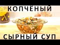 252. Согревающий копчёный сырный суп с овощами и грибами (2019)