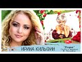 Ирина Кильфин - Ягодка (Когда девчонке 45)