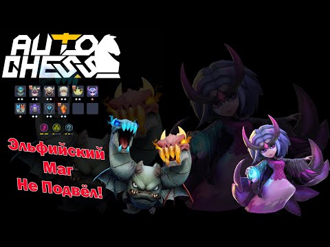 Видео: Всё За Что Мы Так Любим Магов! Драконы, Маги! ► Auto Chess S25