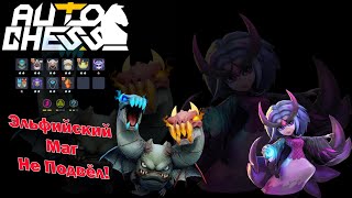 Всё За Что Мы Так Любим Магов! Драконы, Маги! ► Auto Chess S25