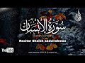 سورة الٳنسان كاملة القارئ عبدالرحمن احمد تلاوة جمیلة تریح قلبك Sheikh Abdulrahman