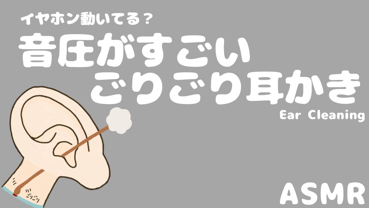 【ASMR】イヤホン動いてる？音圧がすごいごりごり耳かき Ear Cleaning【No Talking】