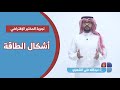 تجربة المختبر الإفتراضي أشكال الطاقة مادة العلوم أ عبدالله علي الشهري 
