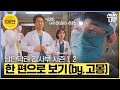 낭만닥터 김사부 시즌 1 2 모든 에피소드를 60분 만에 결말까지 한 방에 몰아보기 By 고몽 낭만닥터김사부3 Drromantic3 SBSNOW 낭만닥터 김사부 시즌 1 2 모든 에피소드를 60분 만에 결말까지 한 방에 몰아보기 By 고몽 낭만닥터김사부3 Drromantic3 SBSNOW