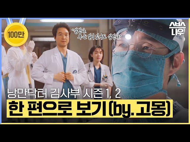 낭만닥터 김사부 시즌 1-2 모든 에피소드를 60분 만에 결말까지 한 방에 몰아보기? (by.고몽) #낭만닥터김사부3 #drromantic3|SBSNOW