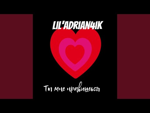 Lil Enxy - Нравишься мне