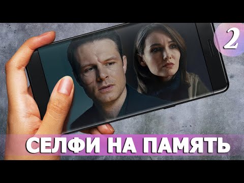 Селфи на память - 2 серия (2019)