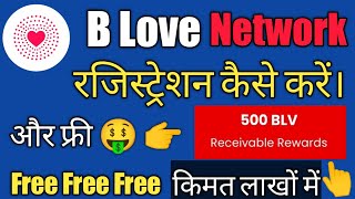 B Love Network में Id कैसे बनाऐ || B Love Network Me Sign Up Kaise kare || #blovenetwork