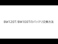 オムロンUPS バッテリ交換動画 BW120T BW100T