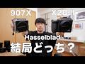Hasselblad X2D II 100Cと907X、結局どっちを買うべき？2台使って出た答え