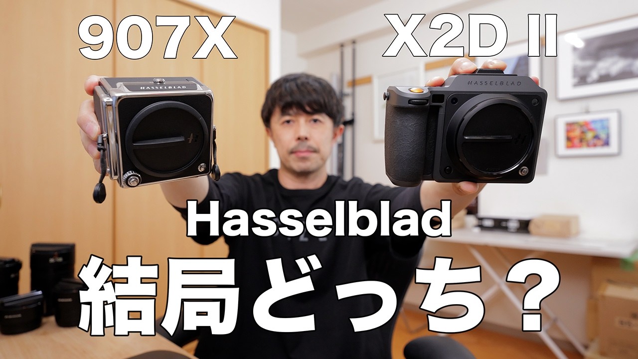 Hasselblad X2D II 100Cと907X、結局どっちを買うべき？2台使って出た答え