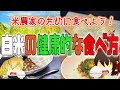 【ゆっくり解説】今、お米が安い！白米の健康的な食べ方について解説！