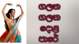 ගලන ගලන දොළ පාරේ Galana Galana Dola Pare | Full Long  | Romantic Melody Song