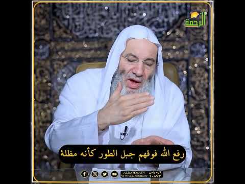 رفع الله فوقهم جبل الطور كأنه مظلة ومع ذلك كفروا الشيخ الدكتور محمد حسان