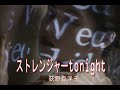 (カラオケ) ストレンジャーtonight / 荻野目洋子