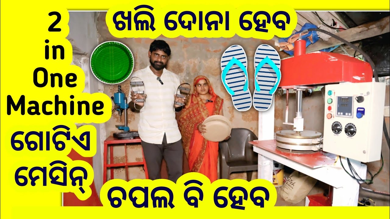 ଗୋଟିଏ ମେସିନରେ ଖଲି , ଦୋନା ଓ ଚପଲ ତିଆରି ହେଉଛି ! 2 in one hydraulic paper plate and slipper machine