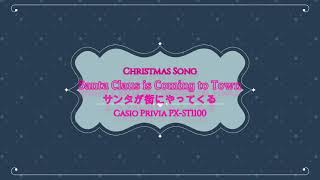 Christmas Song ＃ 16 Santa Claus is Coming to Town  サンタが街にやってくる　 CASIO Privia PX-S1100　ヴィブラフォン編