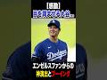 【古巣エンゼルスからブーイング…目を潤ませる大谷翔平】