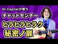 チャットモンチー(Chatmonchy)のヒラヒラヒラク秘密ノ扉 - Dr. Capital