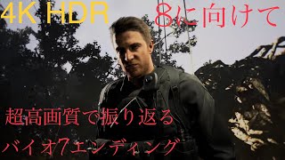 【4K HDR】[Xbox Series X互換] バイオハザード7 レジデント イービル　エンディング