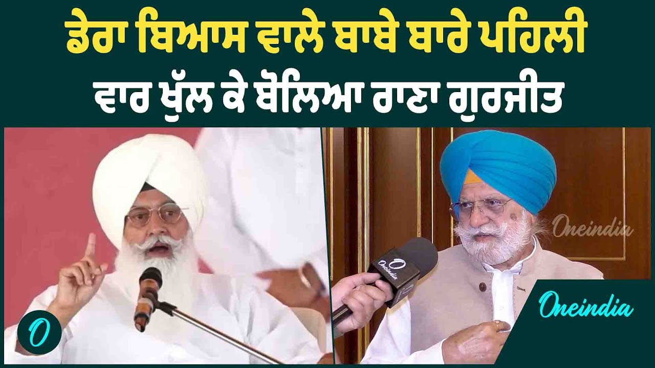 ਡੇਰਾ ਬਿਆਸ ਵਾਲੇ ਬਾਬੇ ਬਾਰੇ ਪਹਿਲੀ ਵਾਰ ਖੁੱਲ ਕੇ ਬੋਲਿਆ ਰਾਣਾ ਗੁਰਜੀਤ OneIndia Punjabi