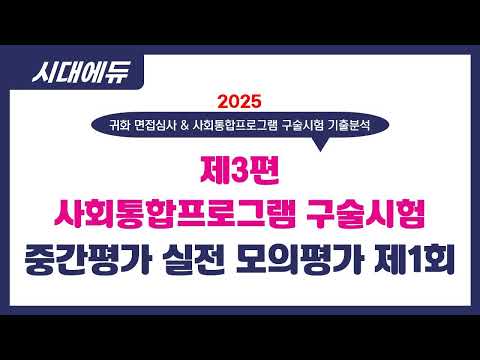 2025 귀화 면접심사&amp;amp;사회통합프로그램 <strong>구술시험</strong> 기출분석 06
