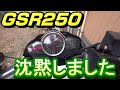 沈黙 GSR250 @airdriveone