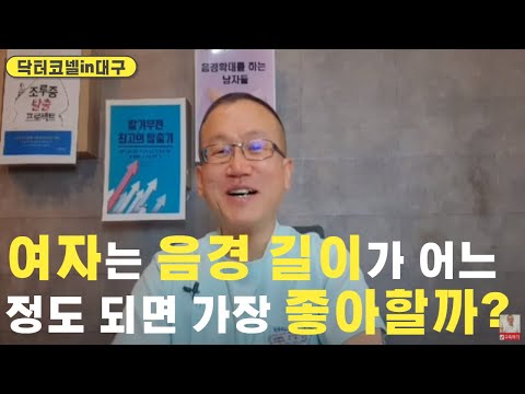 여자는 남자의 음경 길이가 어느 정도 되면 가장 좋아할까? [닥터코넬]