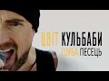 ЦВІТ КУЛЬБАБИ— Шуба Песець /Official video