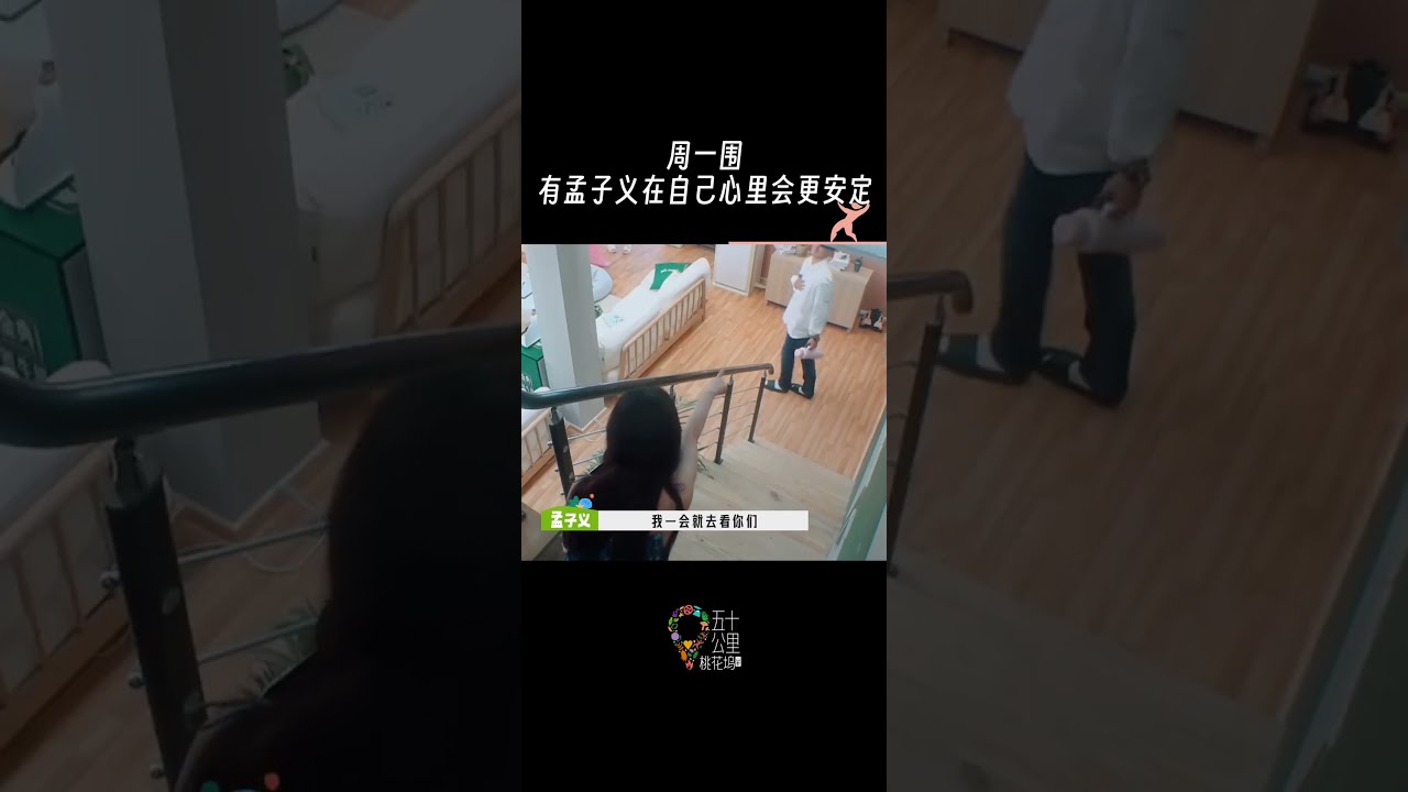 #周一围 说#孟子义 在有安全感 周一围:有孟子义在,心里会更加安定。#五十公里桃花坞《五十公里桃花坞 第3季》