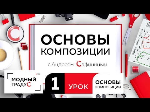 Урок1 Композиция - oсновы, виды и принципы Композиционный центр Знакомство с каналом "Модный градус"