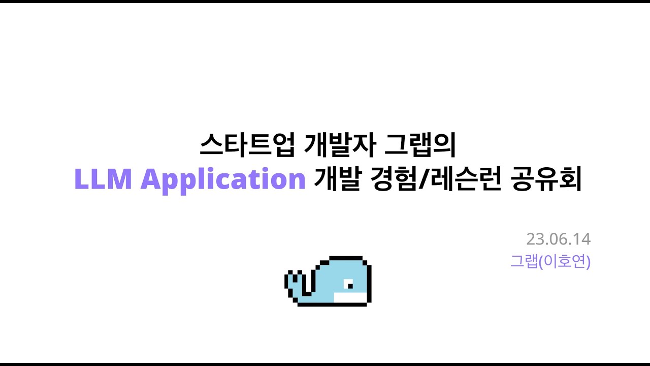 그랩의 LLM Application 개발 경험/레슨런 공유회 - YouTube